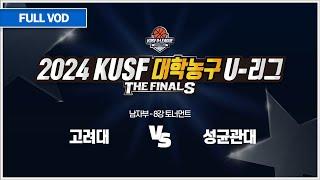 고려대 vs 성균관대 I 2024 KUSF 대학농구 U-리그