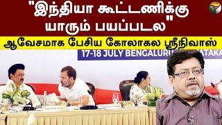 "INDIA கூட்டணிக்கு யாரும் பயப்படல".. ஆவேசமாக பேசிய Kolakala Srinivas | INDIA | BJP | PTT