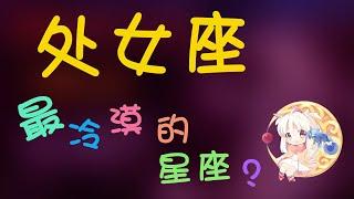 【處女座】處女座最冷漠的星座？如何化解處女座的擔憂