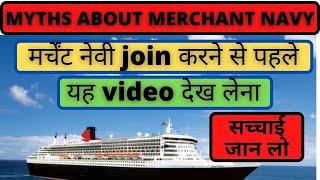 MYTHS ABOUT MERCHANT NAVY || मर्चेंट नेवी join करने से पहले यह video देख लेना ||