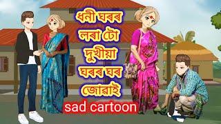 ধনী ঘৰৰ লৰা টো দুখীয়া ঘৰৰ ঘৰ জোৱাই #assamese cartoon //putola story cartoon //cartoon //shorts