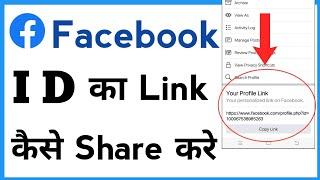 Facebook Id Ka Link Kaise Share Kare | How To Share Facebook Id Link