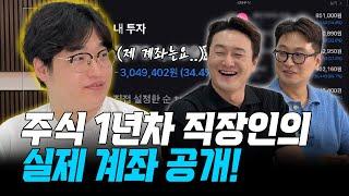 온통 파란불, 주식 1년차 직장인의 실제 계좌 공개! - 김원효 [ 실전투자 프로젝트 ]