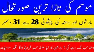 Today weather Pakistan report|Next 03 days weather Pakistan 28 to 31 december|