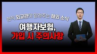 해외여행 전 비자 확인…여행자보험 가입 주의사항은? [해외안전여행정보] / YTN korean