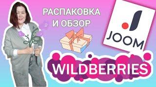 Вайлдберриз Джум Распаковка и обзор