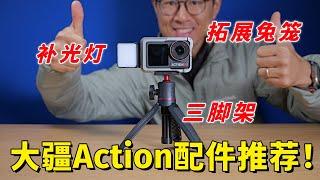 强烈推荐！我最喜欢的大疆Action拍摄三件套！