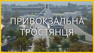 Привокзальна Тростянця. Відновлення