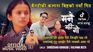 बैतडीकी कल्पना बिस्टको नयाँ गीत Manai Marigo - Kalpana Bista • Shreedhar Adhikari • New Nepali Song