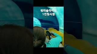 워터슬라이드1인칭시점 #워터파크 #워터슬라이드 #수영장 #롯데속초리조트 #속초리조트 #롯데워터파크
