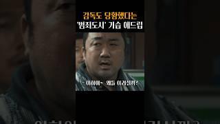 감독도 만족시킨 최귀화 기습 애드립 ㅋㅋ #범죄도시