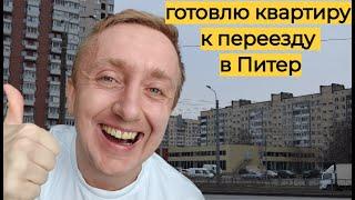 Подготовка квартиры к переезду в Санкт-Петербург. Встреча мастера и сборка кухни.