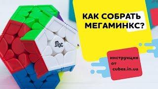 Инструкция по сборке мегаминкса