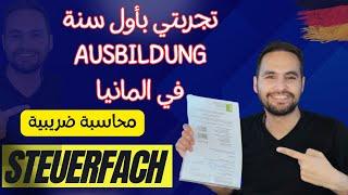 خلصت السنة الاولى بدراستي Ausbildung وكيف علاماتي والصعوبات ؟