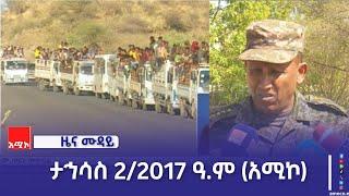 ምሽት 12:00 ዜና ሙዳይ ባሕር ዳር: ታኅሳስ 20/2017 ዓ.ም (አሚኮ)