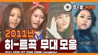 다시 보는 2011년 히트곡 무대 모음 ㅣ 2011 KPOP HIT SONG STAGE Compilation