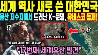 유네스코 세계유산 등재 확정! 가뭄에 물 빠진 울산 저수지, 그 아래서 7천년전 인류 최초 비밀 쏟아져.. [해외감동사연]