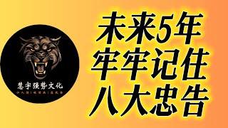 深度总结-未来5年你必须牢牢记住的八大忠告 #人生感悟 #智慧 #强者思維 #思考 #正念 #思维认知