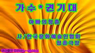 가수 권기대*아빠의청춘 원곡 오기택*사/한국문화예술인협회 서대문 청춘극장 2025.03.01