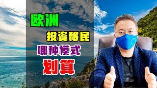 移民 | 欧洲投资移民，哪种投资模式划算？爱尔兰|葡萄牙|希腊|马耳他 #欧洲移民 #投资移民 #黄金签证