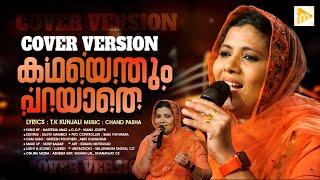 Kadhayendhum Parayadhe | കഥയെന്തും പറയാതെ | Naseema | Malabar Makkani | Cover Song