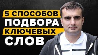 5 СПОСОБОВ ПОДБОРА КЛЮЧЕВЫХ СЛОВ