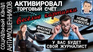 Мошенники поверили и активировали счет. Веселые картинки /СКАМ: вызов принят!
