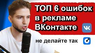 Топ 6 ошибок в рекламе ВКонтакте | Как не слить бюджет во вконтакте | Настройка таргета