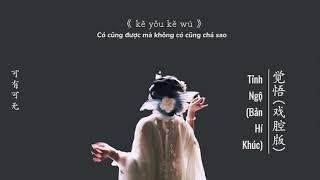 [Pinyin + Vietsub]《觉悟》— (戏腔版)  | Tỉnh Ngộ (Bản Hí Khúc）