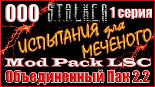 1 ЧАСТЬ - НОВОЕ НАЧАЛО с ПОЛНЫМ ДОПОЛНЕНИЕМ - ОБЪЕДИНЕННЫЙ ПАК 2.2 ПРОХОЖДЕНИЕ ОП 2.2 + MOD PACK LSC