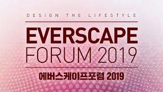 [Everscape Forum] '에버스케이프 포럼 2019'에 여러분을 초대합니다. | 삼성물산 리조트부문