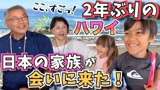 【2年ぶりハワイ旅行】大好きな日本の家族とハワイで再会で大興奮️【子連れハワイ｜国際結婚｜アメリカ】