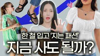 지금 사면 곧! 촌스러워질 2024 유행템 3가지