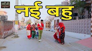 नई बहु || HARYANVI FOLK  || MOJI JAGLAN || CUTE ROHILA || REKHA GOSWAMI