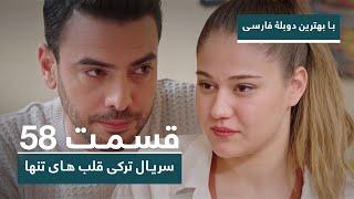 سریال جدید ترکی قلب های تنها با بهترین دوبلۀ فارسی - قسمت ۵۸