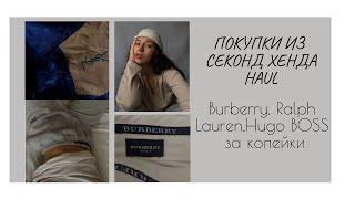 СТИЛЬНЫЕ И БЮДЖЕТНЫЕ ПОКУПКИ ИЗ СЕКОНД ХЕНДА I Burberry, Ralph Lauren, BOSS I Люкс за копейки