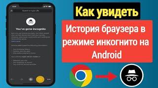 Как посмотреть историю браузера в режиме инкогнито в Android (2023) | Просмотр истории Удалить