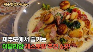 제주도에서 연인과 함께하기 좋은 파스타 맛집 6곳