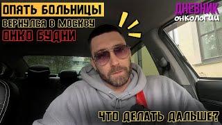 Опять больница и лечение. Вернулся в Москву. Что буду делать дальше? Рак крови. Жизнь в диагнозе