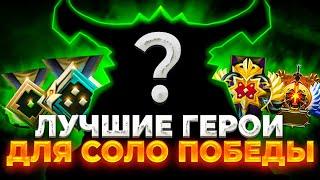 На Ком ПОДНИМАТЬ ММР? ЛУЧШИЕ ГЕРОИ ДЛЯ СОЛО ПОБЕДЫ | 7.32d Dota 2