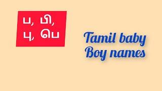 'ப, பி, பூ, பெ, பொ' Tamil baby boy names