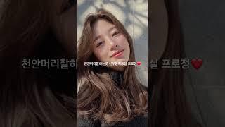 #천안머리잘하는곳 #프로정미용실 에서 #천안여자머리#천안남자머리 시술받아보세요️#천안애즈펌#천안다운펌#천안열펌#천안미용실추천#천안레이어드컷#천안레이어드펌 #천안파마추천#신부동파마
