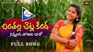 CHINTHALLA CHETLA KINDHA | Latest Telangana Folk Song | #SingerShirisha | #Praveenkaithoju ||