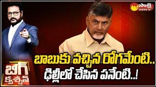 Debate on Chandrababu Bail Conditions | Skill Development Scam | Big Question |@SakshiTV