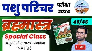 पशु परिचर - पशुओं में संकरण प्रजनन  | Pashu Parichar Live Classes 2024 | Pashu Parichar Part B