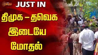 திமுக - தவெக இடையே மோதல் | ADMK | DMK