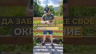 ЗАБАНЬ СВОЁ ОКРУЖЕНИЕ #бизнесонлайн #сетевоймаркетинг #млм #сетевойбизнес #личныйбренд #мотивация