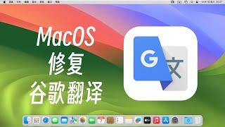 macOS下修复谷歌翻译，一键修复，超级方便！