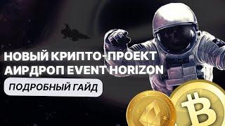 АирДРОП от Thomas Kralow Event Horizon, 100000$ через NFT (успеваем)