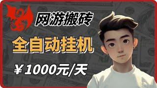 欧服游戏打金搬砖，单机一天1000+，全自动挂机操作，完整流程演示！